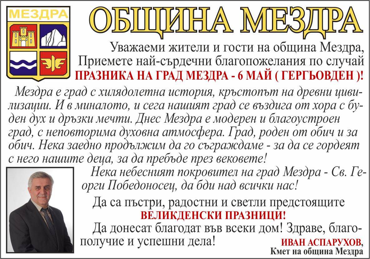 Поздрав от кмета на община Мездра по случай Великденските празници и Деня на гр. Мездра - 6 май (Гергьовден) 